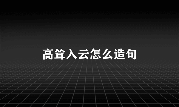 高耸入云怎么造句