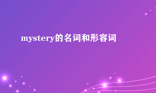 mystery的名词和形容词
