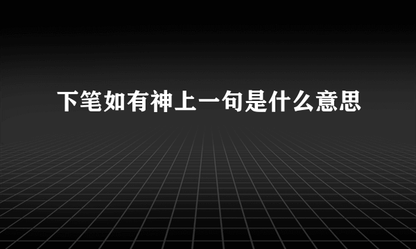 下笔如有神上一句是什么意思