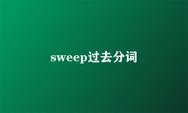 sweep过去分词