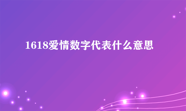 1618爱情数字代表什么意思