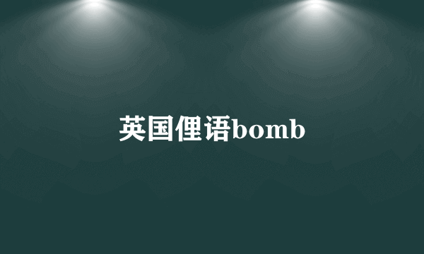 英国俚语bomb