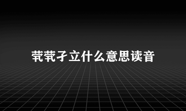茕茕孑立什么意思读音