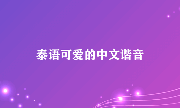 泰语可爱的中文谐音