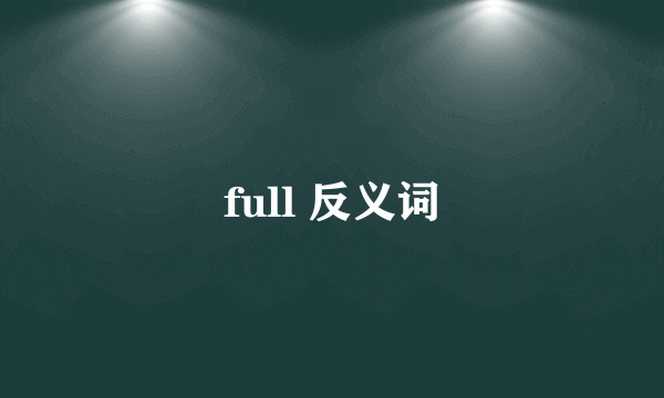 full 反义词