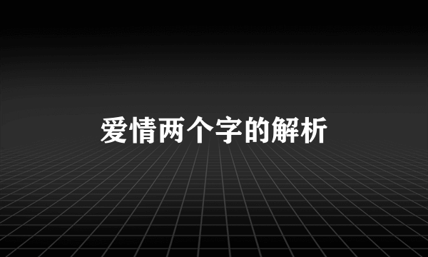 爱情两个字的解析