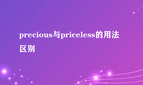 precious与priceless的用法区别