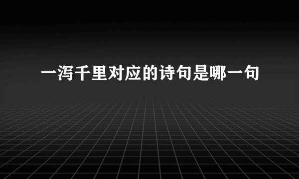 一泻千里对应的诗句是哪一句