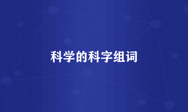 科学的科字组词