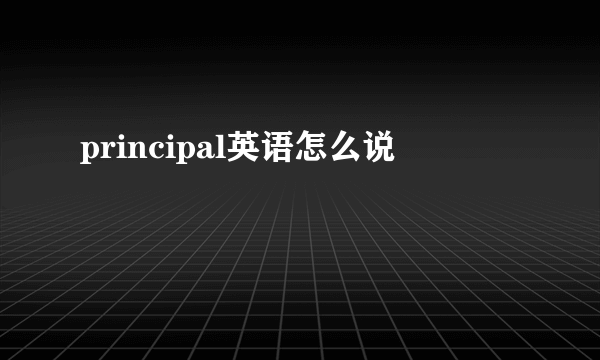 principal英语怎么说