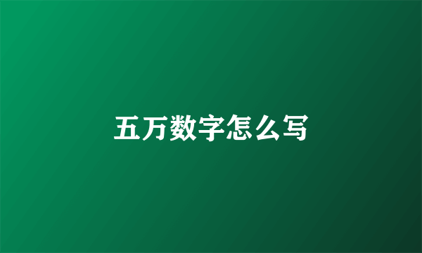 五万数字怎么写
