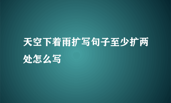 天空下着雨扩写句子至少扩两处怎么写