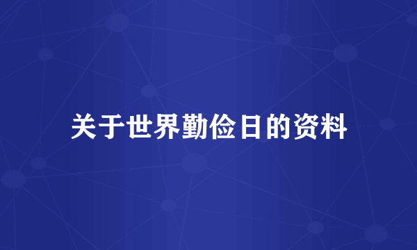 关于世界勤俭日的资料