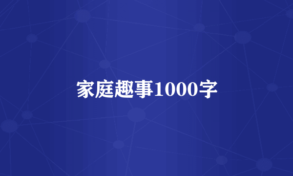 家庭趣事1000字