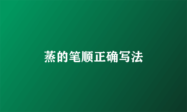 蒸的笔顺正确写法