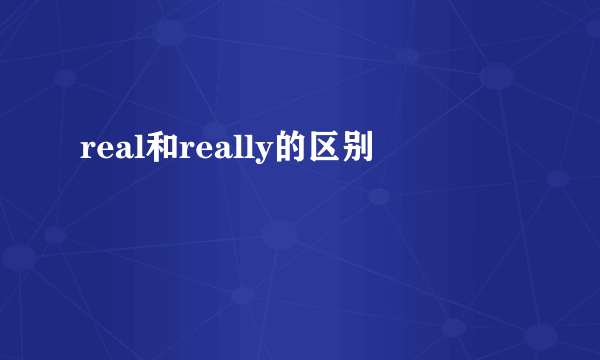 real和really的区别