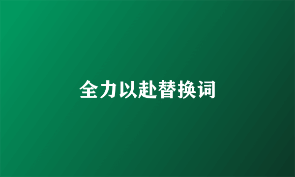 全力以赴替换词