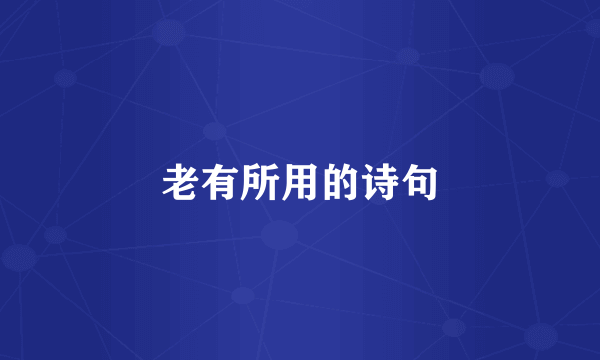 老有所用的诗句