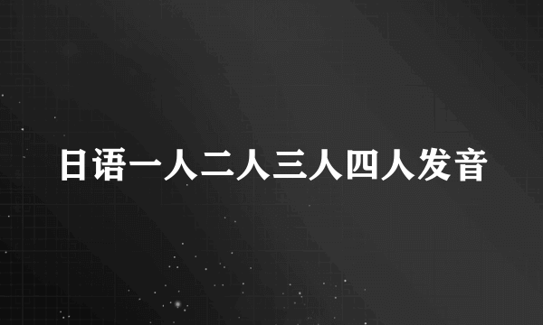 日语一人二人三人四人发音