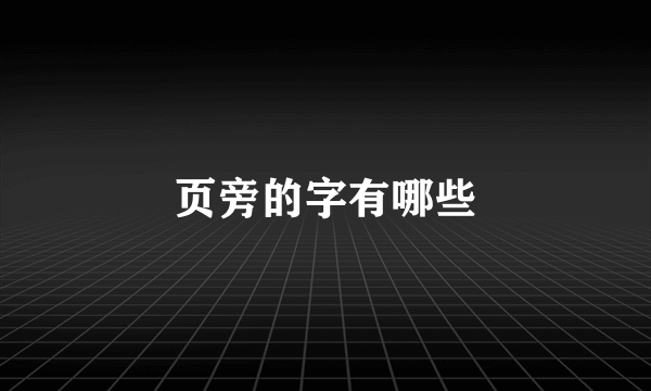 页旁的字有哪些