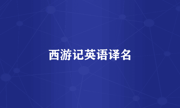 西游记英语译名