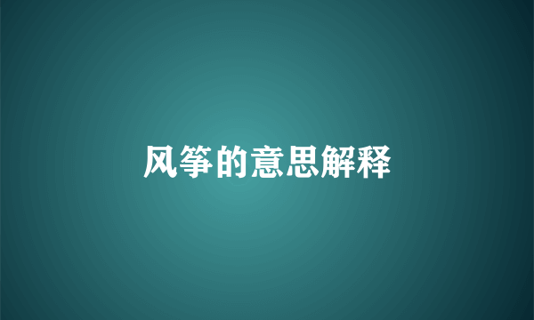 风筝的意思解释