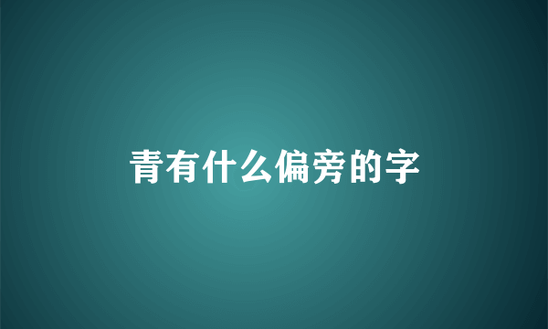 青有什么偏旁的字
