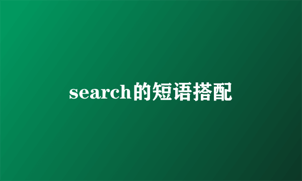 search的短语搭配