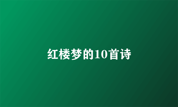 红楼梦的10首诗