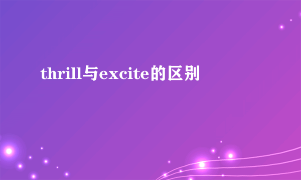 thrill与excite的区别