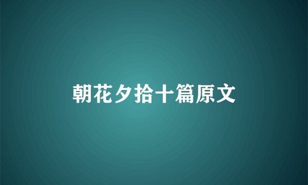 朝花夕拾十篇原文