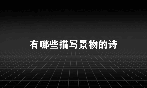 有哪些描写景物的诗