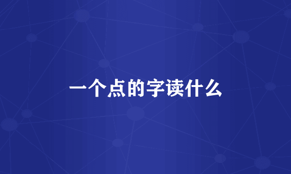 一个点的字读什么