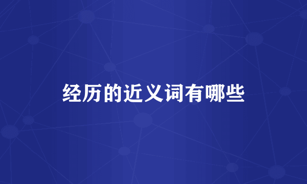 经历的近义词有哪些