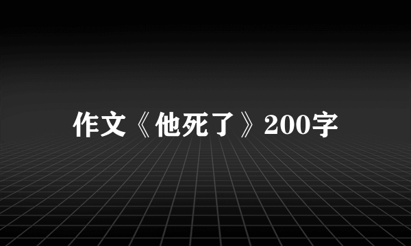 作文《他死了》200字