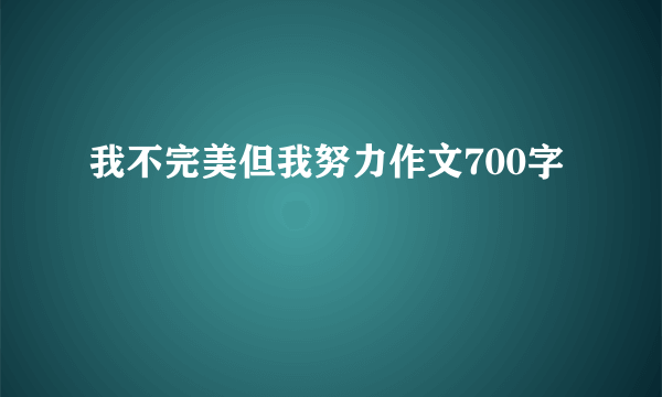 我不完美但我努力作文700字