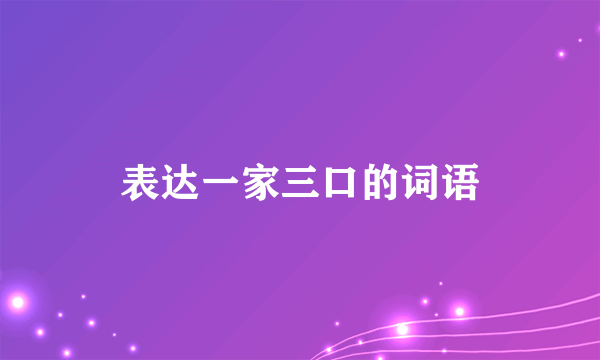 表达一家三口的词语