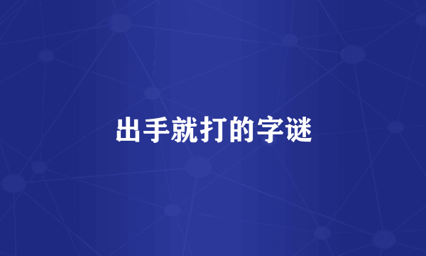 出手就打的字谜