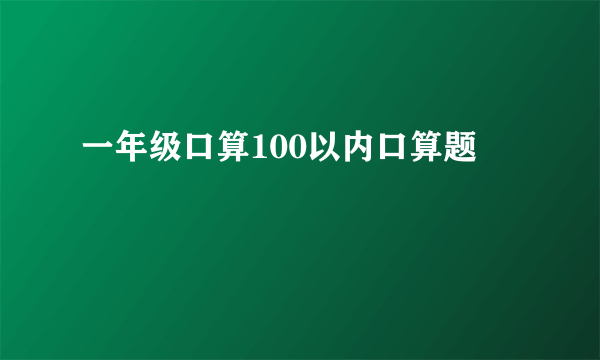 一年级口算100以内口算题