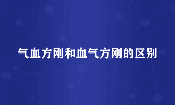 气血方刚和血气方刚的区别
