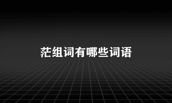 茫组词有哪些词语