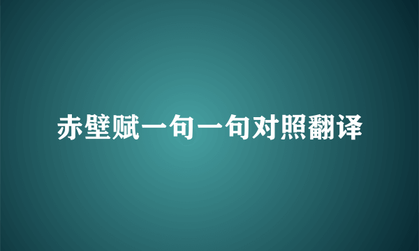赤壁赋一句一句对照翻译