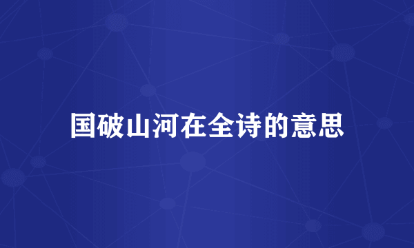 国破山河在全诗的意思