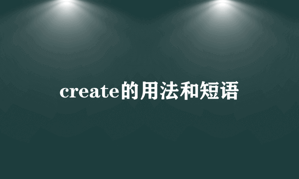 create的用法和短语