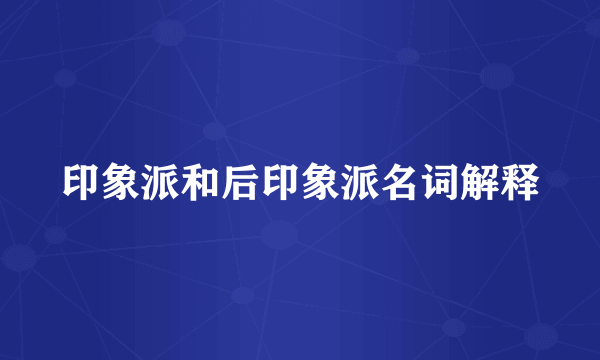 印象派和后印象派名词解释