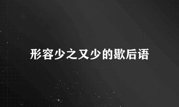 形容少之又少的歇后语