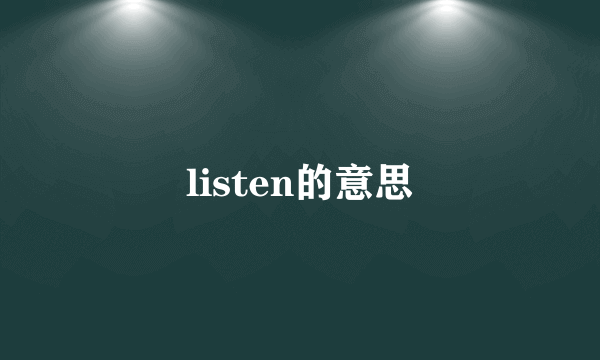 listen的意思