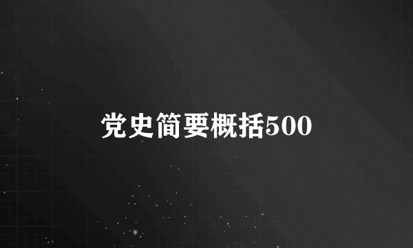 党史简要概括500