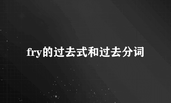 fry的过去式和过去分词