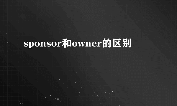 sponsor和owner的区别